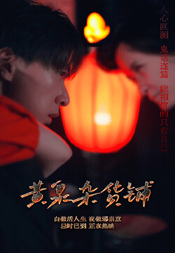 黄泉杂货铺61-80集